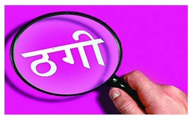 नक्कली छोरा बनेर ठगी गर्ने पक्राउ
