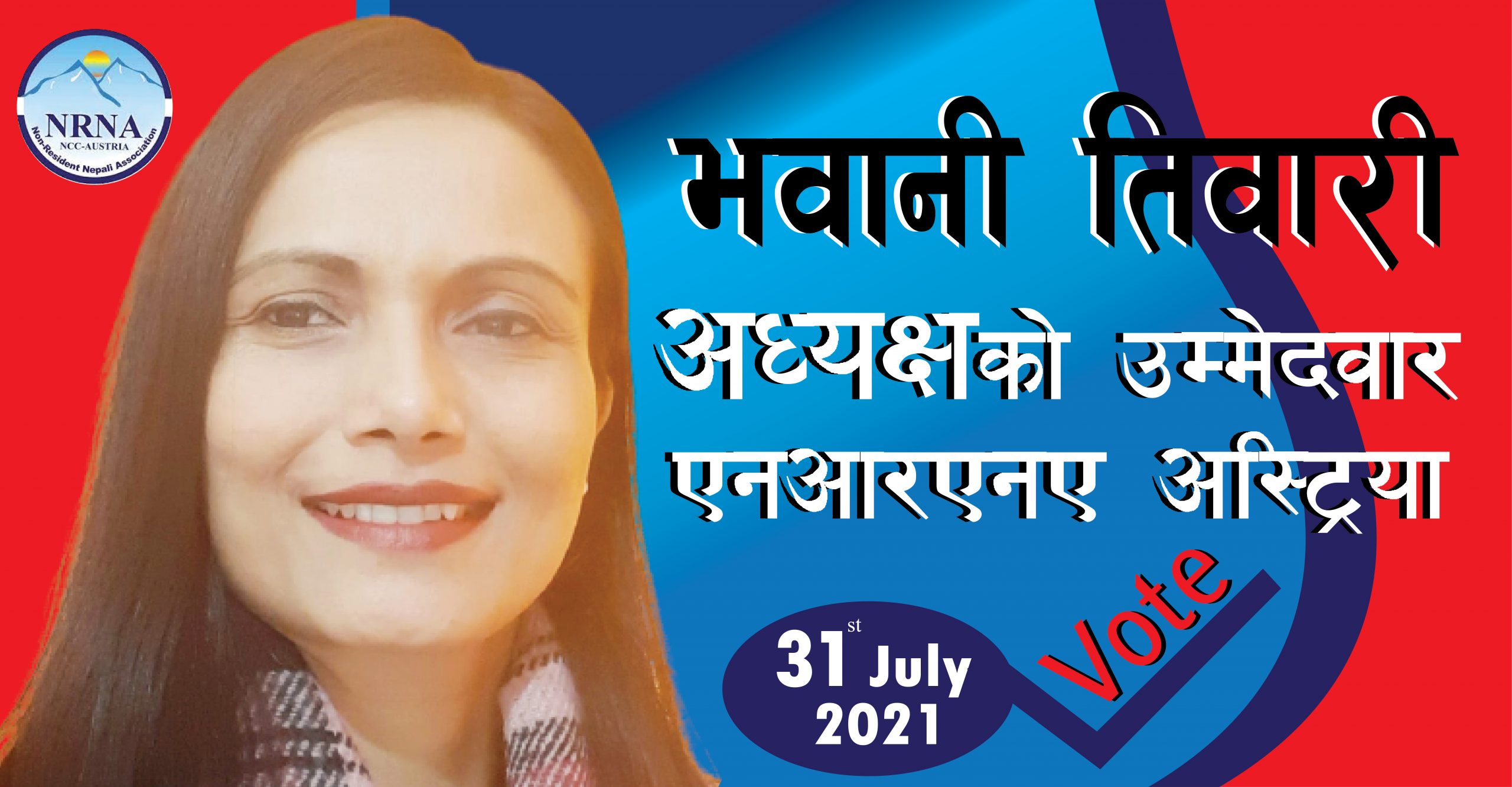 गैर आवासीय नेपाली संघ अष्ट्रीयाको अध्यक्ष पदमा भवानी तिवारीको उम्मेदवारी