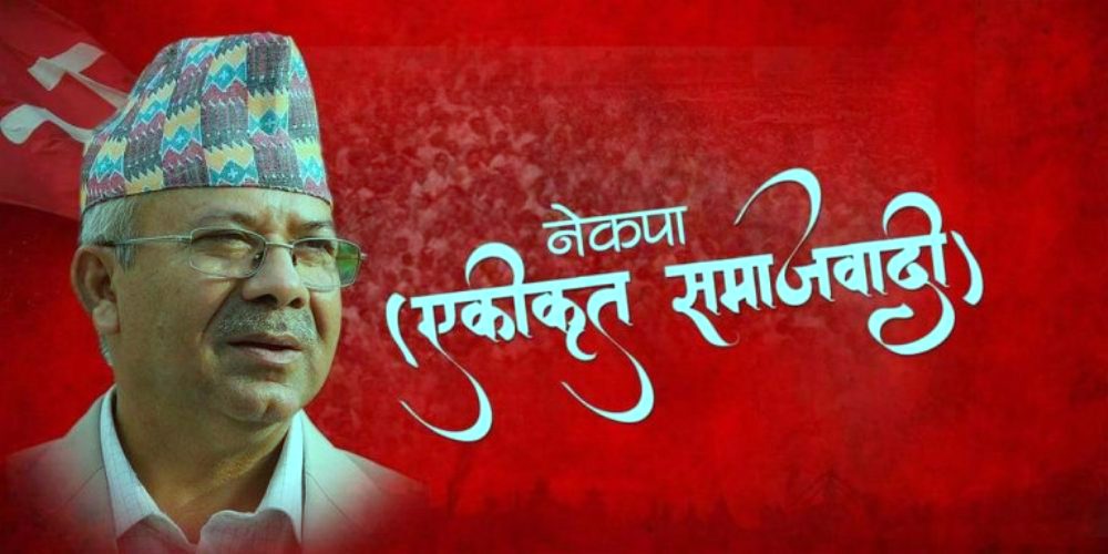 एकीकृत समाजवादी पार्टीले स्थानीय निर्वाचनमा गठबन्धनबारे संयन्त्र बनाउँदै