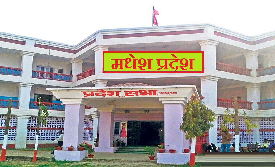 मधेश सरकारले आज स्वाभिमान दिवस मनाउँदै