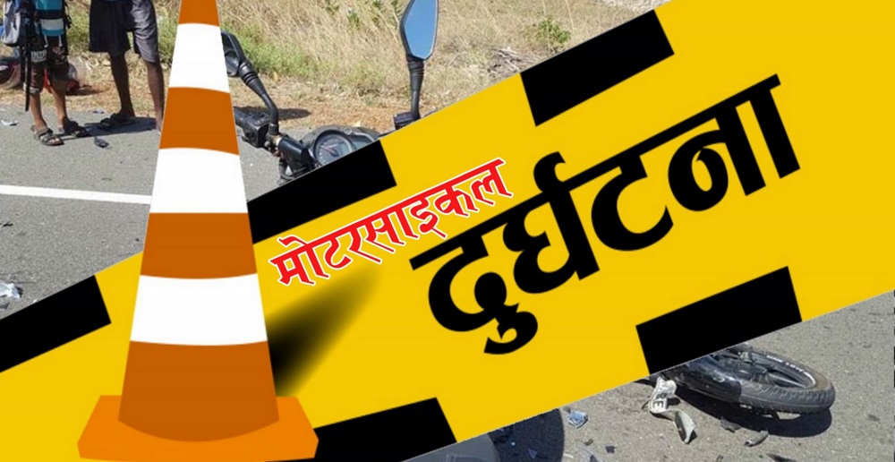 मोटरसाइकल दुर्घटनामा एकजनाको मृत्यु