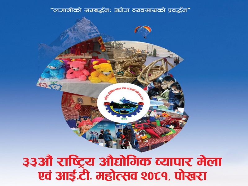 पोखरामा आजदेखि राष्ट्रिय औद्योगिक व्यापार मेला एवम् आईटी महोत्सव