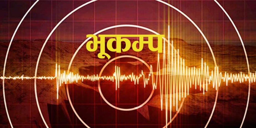 सङ्खुवासभा–ताप्लेजुङ सीमामा ४.७ म्याग्निच्युडको भूकम्प