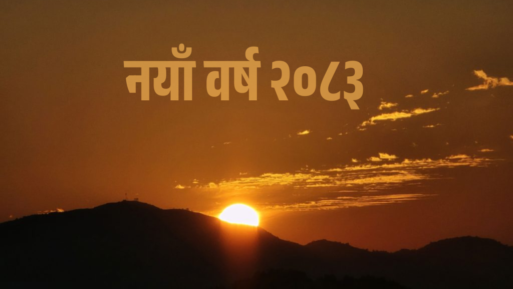 नयाँ वर्ष २०८३ आजदेखि सुरु, देशभर उल्लासमय रूपमा मनाइँदै