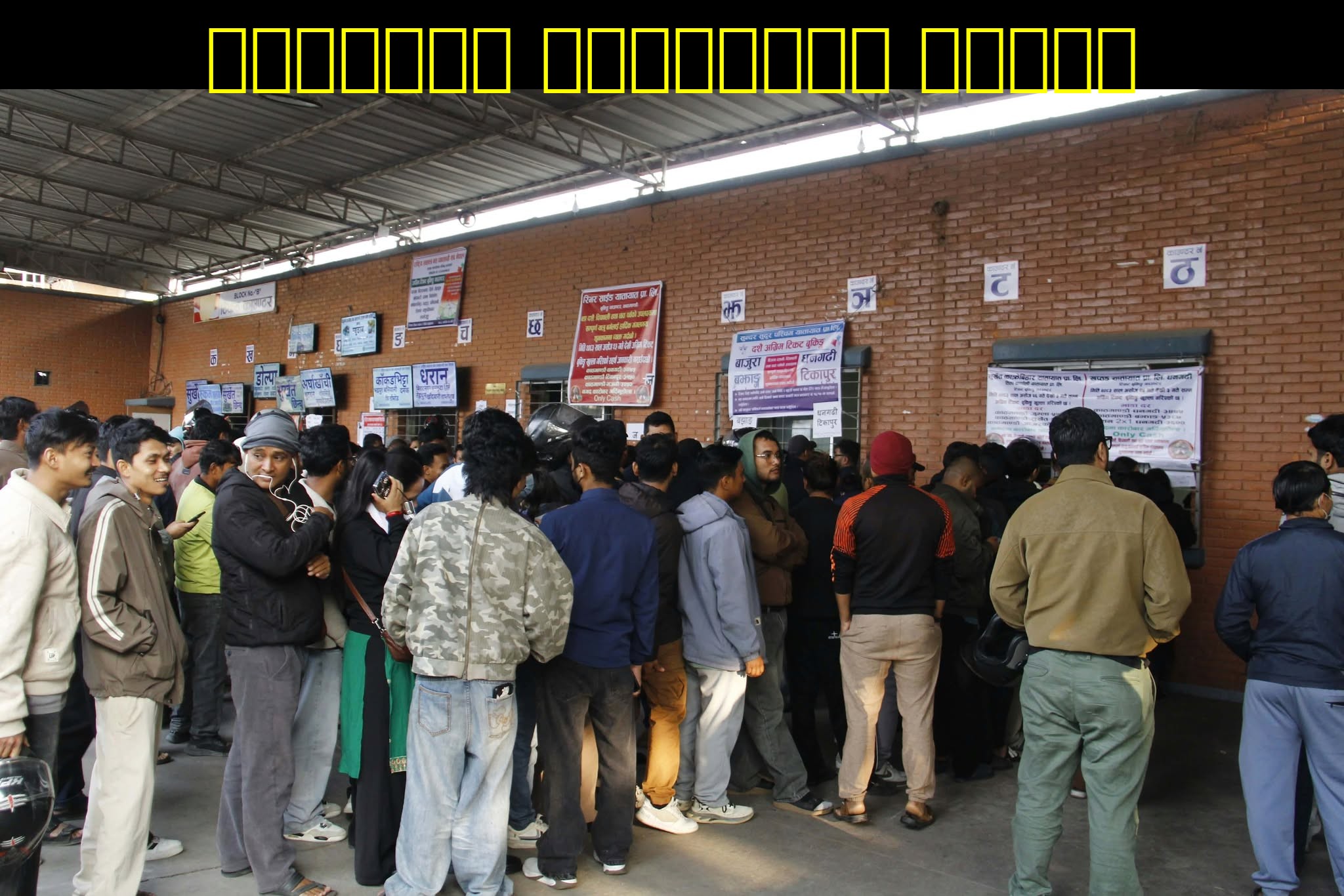 उपत्यका छाड्नेको घुइँचो: दसैँ मनाउन एकै दिनमा ५६ हजारभन्दा बढी यात्रु बाहिरिए