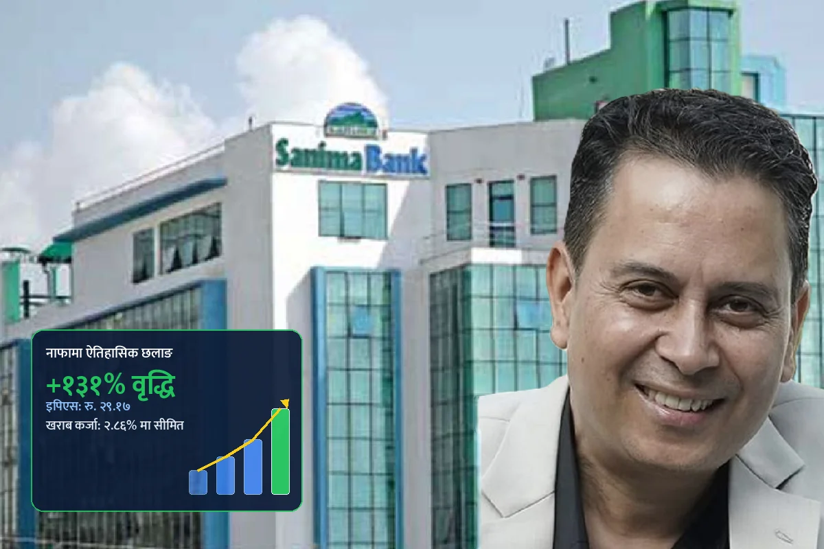 सानिमा बैंकको चामत्कारिक वित्तीय नतिजा : पहिलो त्रैमासमै १ अर्ब ५ करोड नाफा, खराब कर्जामा भारी गिरावट